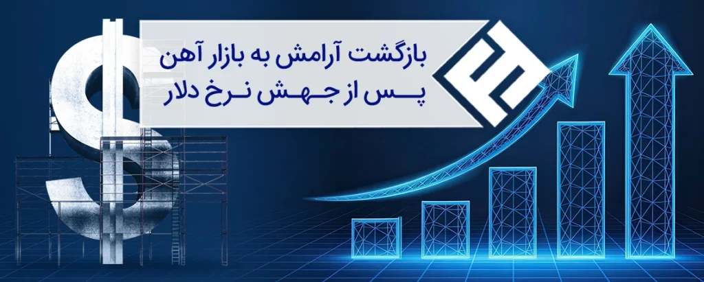 بازگشت آرامش به بازار آهن