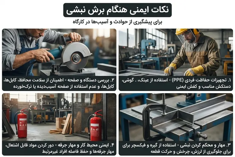 نکات ایمنی هنگام برش نبشی