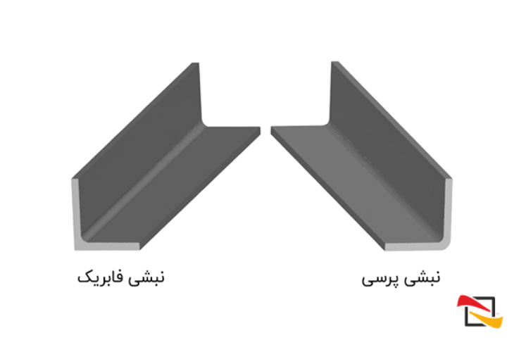 تفاوت بین نبشی پرسی و نبشی فابریک
