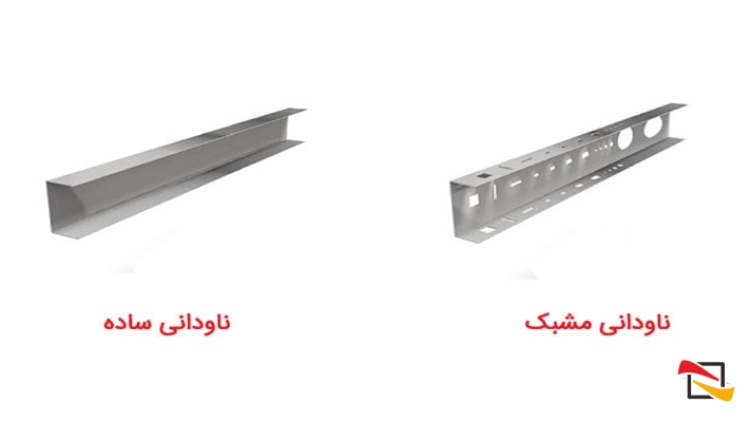 ناودانی سبک ساده و مشبک