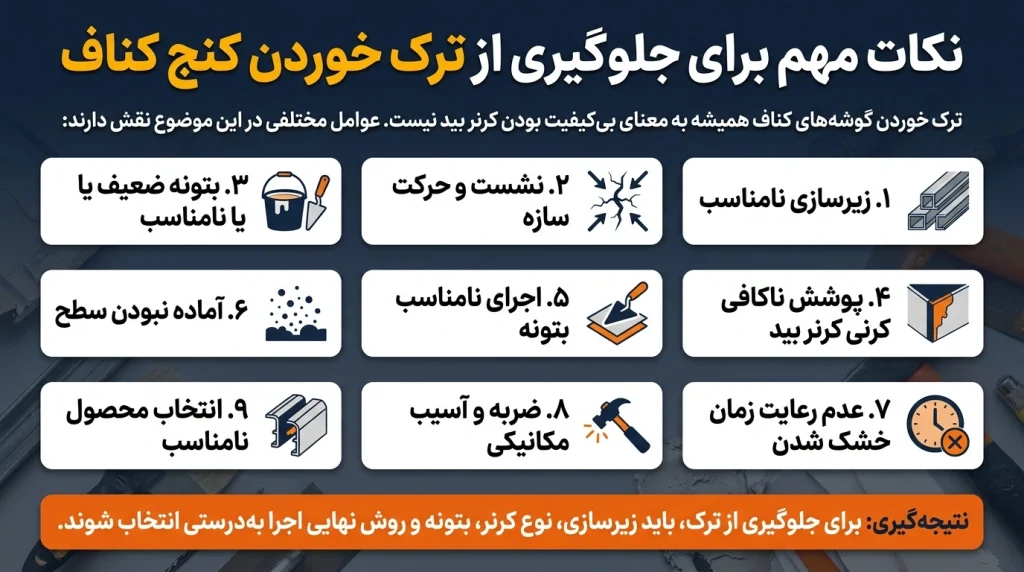 نکات مهم برای جلوگیری از ترک خوردن کنج کناف