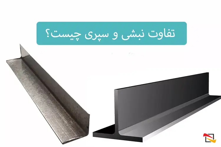 تفاوت نبشی و سپری چیست؟