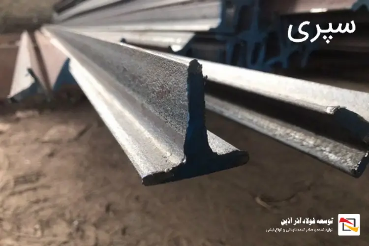 سپری