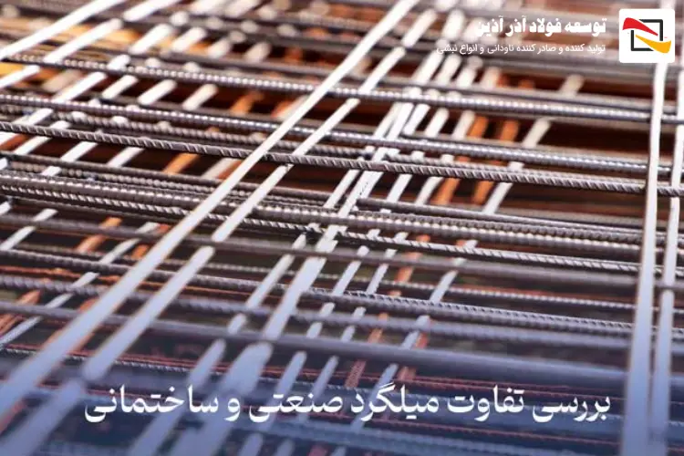 5 تفاوت اصلی میلگرد صنعتی و میلگرد ساختمانی