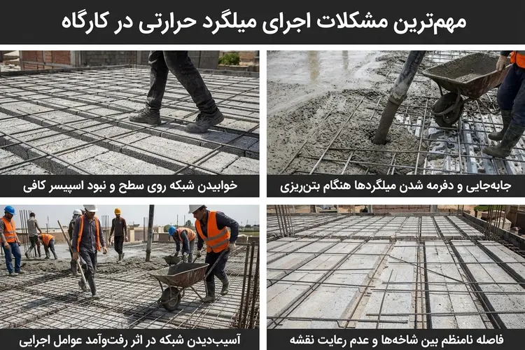 مهمترین مشکلات اجرای میلگرد حرارتی در کارگاه